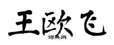 翁闓運王歐飛楷書個性簽名怎么寫