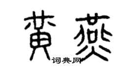 曾慶福黃燕篆書個性簽名怎么寫