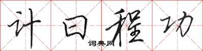田英章計日程功行書怎么寫