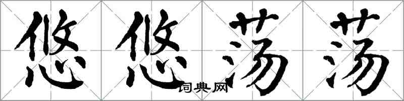 翁闓運悠悠蕩蕩楷書怎么寫