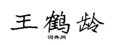 袁強王鶴齡楷書個性簽名怎么寫