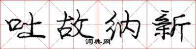 龐中華吐故納新行書怎么寫