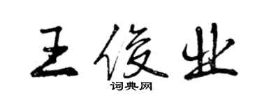 曾慶福王俊業行書個性簽名怎么寫