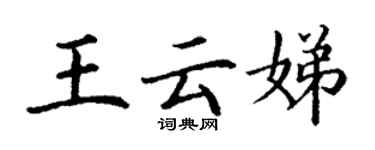 丁謙王雲娣楷書個性簽名怎么寫