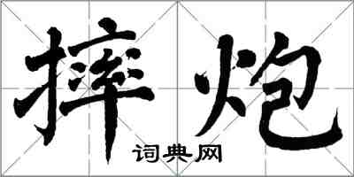 翁闓運摔炮楷書怎么寫