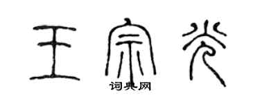 陳聲遠王宗光篆書個性簽名怎么寫