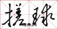 駱恆光搓球草書怎么寫