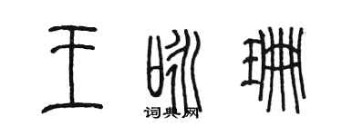 陳墨王詠珊篆書個性簽名怎么寫