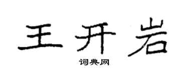 袁強王開岩楷書個性簽名怎么寫