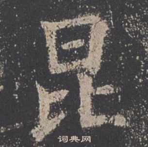 歐陽詢在九成宮醴泉銘中寫的昆