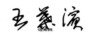 朱錫榮王葉濱草書個性簽名怎么寫