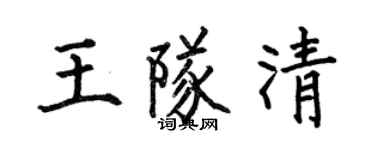 何伯昌王隊清楷書個性簽名怎么寫