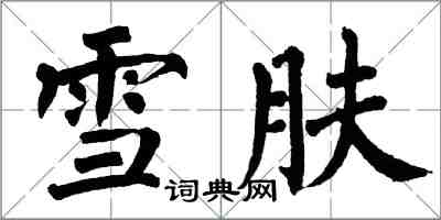 翁闓運雪膚楷書怎么寫