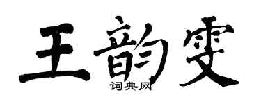 翁闓運王韻雯楷書個性簽名怎么寫