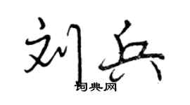 曾慶福劉兵行書個性簽名怎么寫