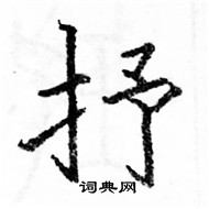 駱恆光寫的硬筆楷書抒