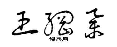 曾慶福王綱舉草書個性簽名怎么寫