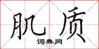 田英章肌質楷書怎么寫