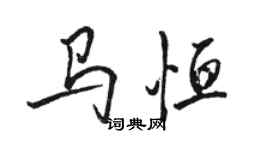 駱恆光馬恆行書個性簽名怎么寫