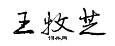 曾慶福王牧芝行書個性簽名怎么寫