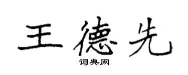袁強王德先楷書個性簽名怎么寫