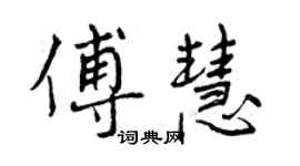 曾慶福傅慧行書個性簽名怎么寫