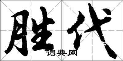 胡問遂勝代行書怎么寫