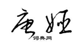 梁錦英唐姬草書個性簽名怎么寫