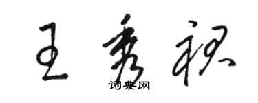 駱恆光王秀裙草書個性簽名怎么寫