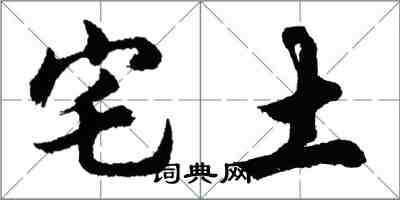 胡問遂宅土行書怎么寫