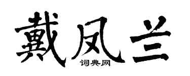 翁闓運戴鳳蘭楷書個性簽名怎么寫