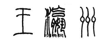 陳墨王瀛洲篆書個性簽名怎么寫