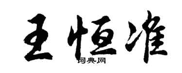 胡問遂王恆準行書個性簽名怎么寫