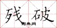 黃華生殘破楷書怎么寫