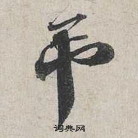 石鼓文篆書書法作品欣賞_石鼓文篆書字帖(第8頁)_書法字典