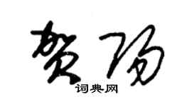 朱錫榮賀陽草書個性簽名怎么寫