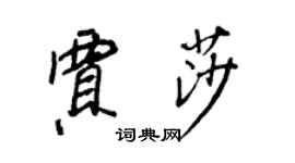 王正良賈莎行書個性簽名怎么寫