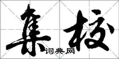 胡問遂集校行書怎么寫