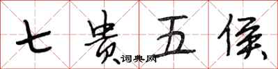 段相林七貴五侯行書怎么寫