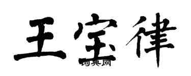 翁闓運王寶律楷書個性簽名怎么寫