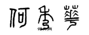 曾慶福何秀華篆書個性簽名怎么寫