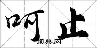 胡問遂呵止行書怎么寫