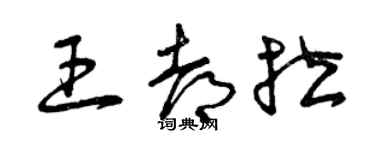 曾慶福王都拉草書個性簽名怎么寫