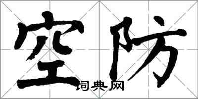翁闓運空防楷書怎么寫