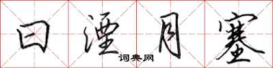 田英章日湮月塞行書怎么寫