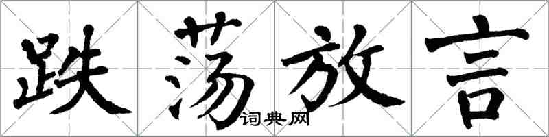 翁闓運跌盪放言楷書怎么寫