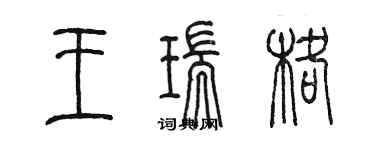 陳墨王瑞格篆書個性簽名怎么寫