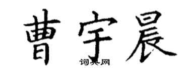 丁謙曹宇晨楷書個性簽名怎么寫