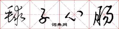 梁錦英球子心腸草書怎么寫