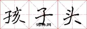 侯登峰孩子頭楷書怎么寫